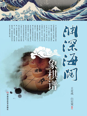 cover image of 渊深海阔象棋谱